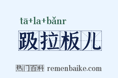 趿拉板儿是什么意思的图片